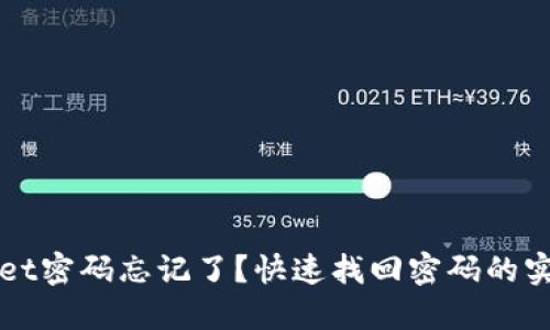 TPWallet密码忘记了？快速找回密码的实用指南
