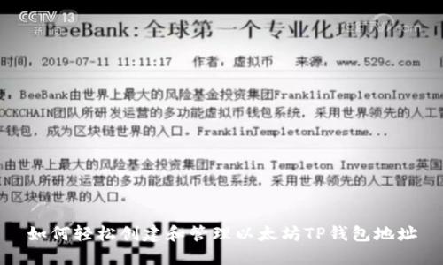 如何轻松创建和管理以太坊TP钱包地址