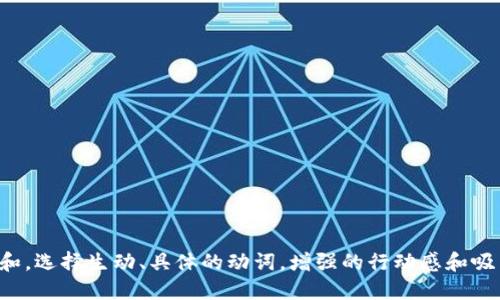 思考一个和，选择生动、具体的动词，增强的行动感和吸引力，放进