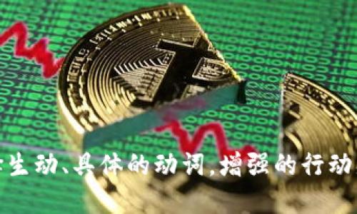 思考一个和，选择生动、具体的动词，增强的行动感和吸引力，放进