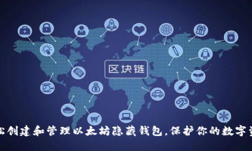 如何轻松创建和管理以太坊隐藏钱包，保护你的数字资产安全