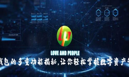 TP钱包的多重功能揭秘，让你轻松掌握数字资产管理