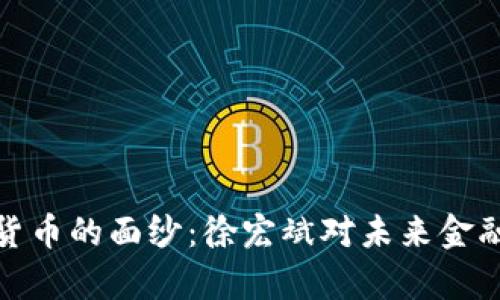 : 揭开数字货币的面纱：徐宏斌对未来金融的深度剖析