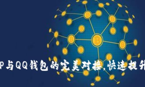 轻松实现TP与QQ钱包的完美对接，快速提升交易效率！
