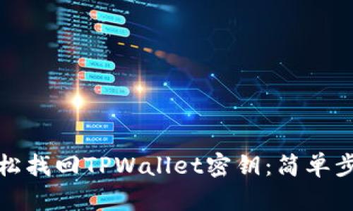 如何轻松找回TPWallet密钥：简单步骤攻略