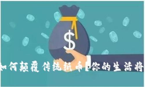 央行数字货币会如何颠覆传统纸币？你的生活将迎来怎样的变化？