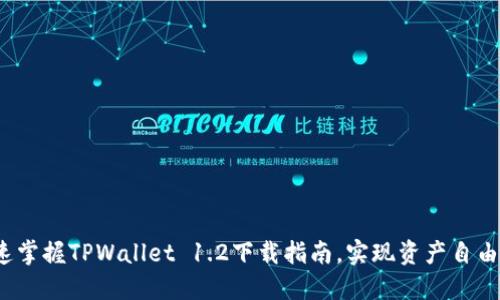 : 快速掌握TPWallet 1.2下载指南，实现资产自由管理！