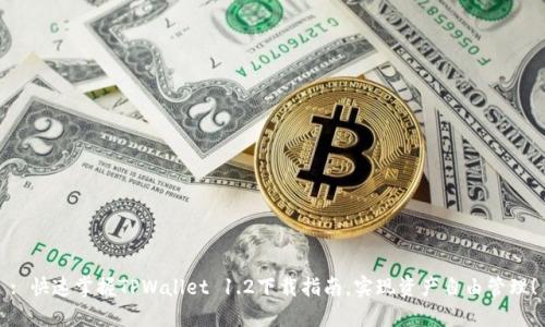 : 快速掌握TPWallet 1.2下载指南，实现资产自由管理！