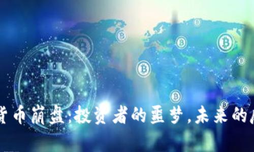 韩国数字货币崩盘：投资者的噩梦，未来的反思与对策