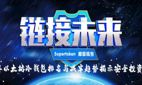 2023年以太坊冷钱包排名与减半趋势揭示安全投资新选择