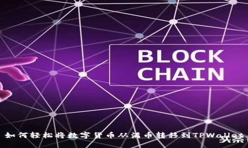 如何轻松将数字货币从满币转移到TPWallet