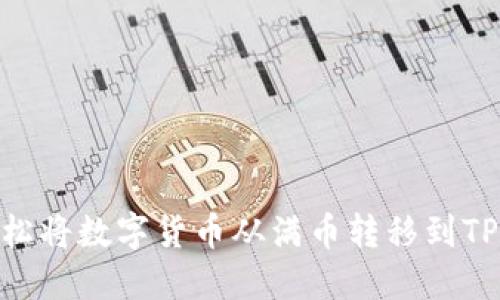 如何轻松将数字货币从满币转移到TPWallet