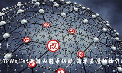 文章

探索TPWallet的链内转币功能：简单易懂的操作指南