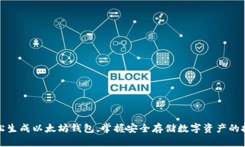 轻松生成以太坊钱包，掌握安全存储数字资产的技巧