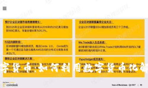 网络贷款与数字货币：如何利用数字货币化解你的资金困境