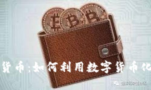 网络贷款与数字货币：如何利用数字货币化解你的资金困境