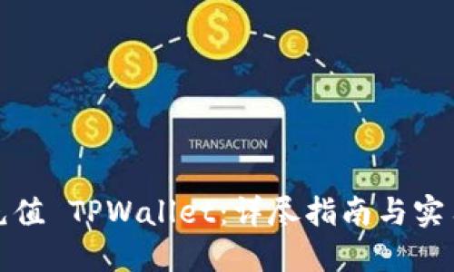 轻松充值 TPWallet：详尽指南与实用技巧