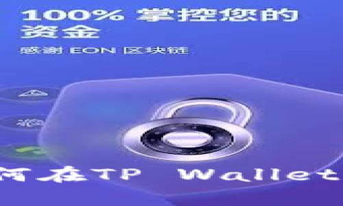 掌握安全存币技巧：如何在TP Wallet中安全地存储数字资产