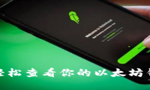 如何轻松查看你的以太坊钱包ID