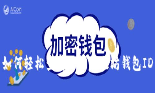 如何轻松查看你的以太坊钱包ID