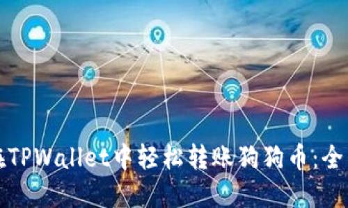 如何在TPWallet中轻松转账狗狗币：全面指南