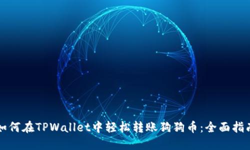 如何在TPWallet中轻松转账狗狗币：全面指南