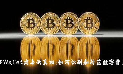 揭开TPWallet病毒的真相：如何识别和防范数字资产骗局