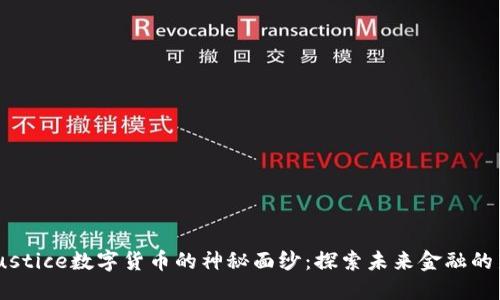 揭开Justice数字货币的神秘面纱：探索未来金融的新机遇