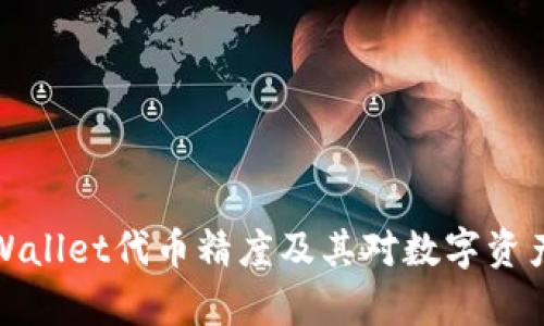 深入解析TPWallet代币精度及其对数字资产管理的影响