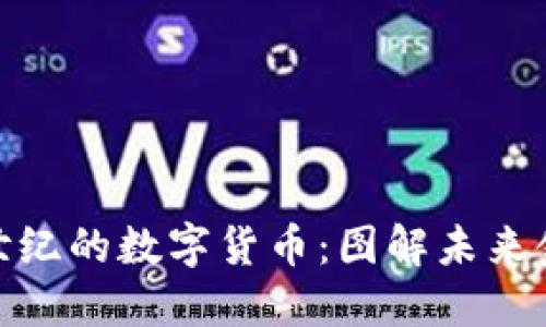 探索新世纪的数字货币：图解未来金融之路