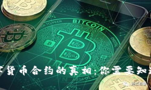 揭开数字货币合约的真相：你需要知道的一切