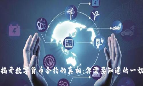 揭开数字货币合约的真相：你需要知道的一切