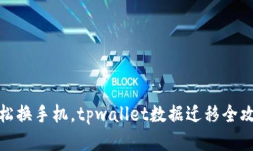 轻松换手机，tpwallet数据迁移全攻略