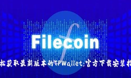 轻松获取最新版本的TPWallet：官方下载安装指南