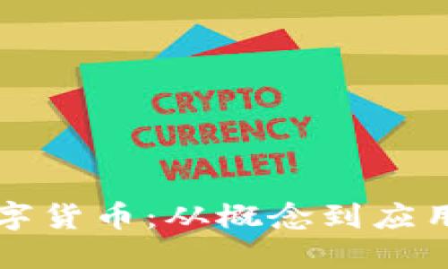 揭秘乐山数字货币：从概念到应用的全景指南