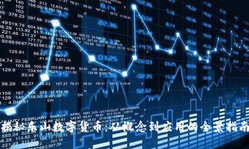 揭秘乐山数字货币：从概念到应用的全景指南