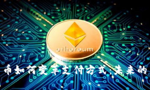 探索数字货币如何变革支付方式：未来的交易新体验