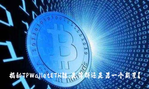 揭秘TPWalletETH链：是薄饼还是另一个新星？
