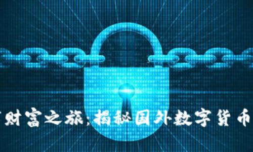 开启你的数字财富之旅：揭秘国外数字货币的概念与未来