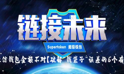 发现微信钱包金额不对？破解“钱袋子”误差的6个有效方法