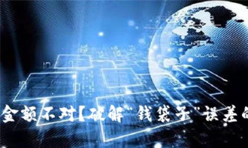发现微信钱包金额不对？破解“钱袋子”误差的6个有效方法