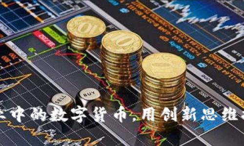 掌握外贸行业中的数字货币，用创新思维提升交易效率