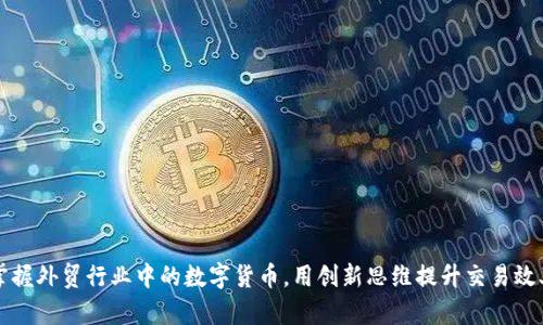 掌握外贸行业中的数字货币，用创新思维提升交易效率