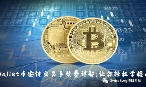 TPWallet币安链交易手续费详解：让你轻松掌握成本