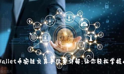 TPWallet币安链交易手续费详解：让你轻松掌握成本