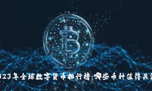 2023年全球数字货币排行榜：哪些币种值得关注？