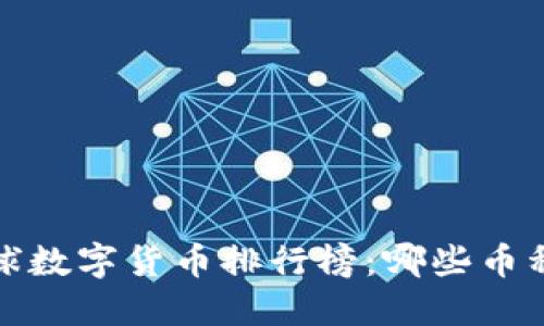 2023年全球数字货币排行榜：哪些币种值得关注？