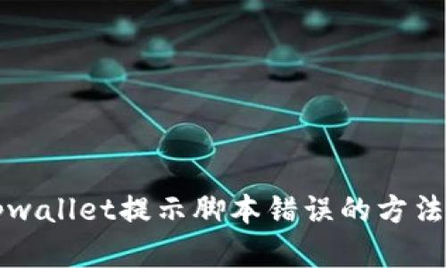 解决tpwallet提示脚本错误的方法与技巧