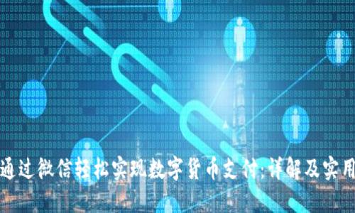 如何通过微信轻松实现数字货币支付：详解及实用指南