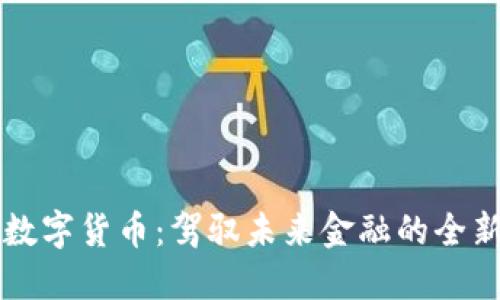 马币数字货币：驾驭未来金融的全新趋势